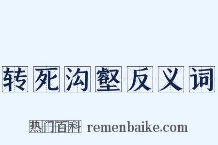 转死沟壑反义词是什么意思的图片